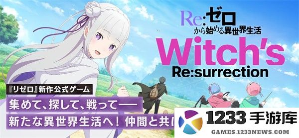 re从零开始的异世界生活日版