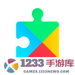 谷歌play服务框架2025最新版(google play services)