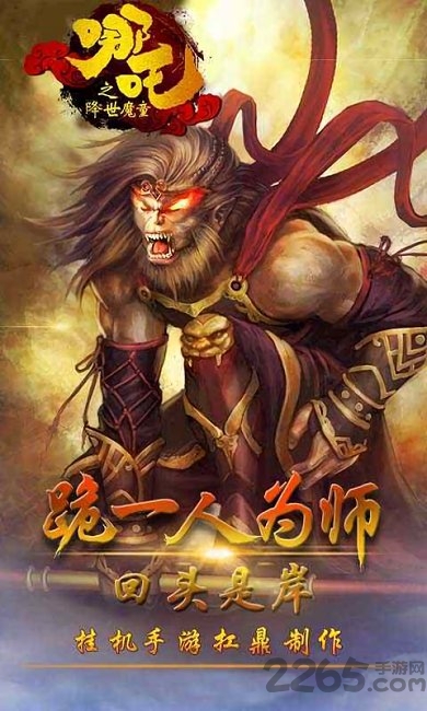 西游神传之哪吒降世手游 v1.1.0 安卓版 0