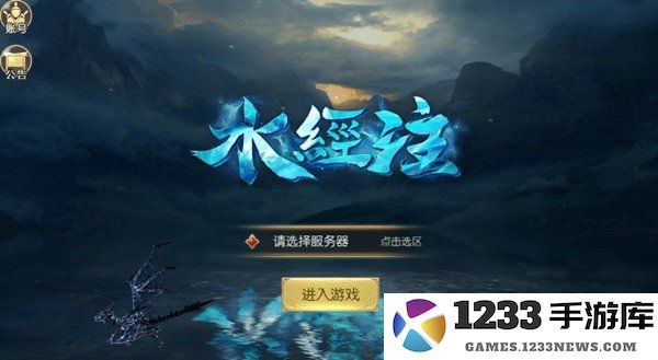 水经注手机游戏下载