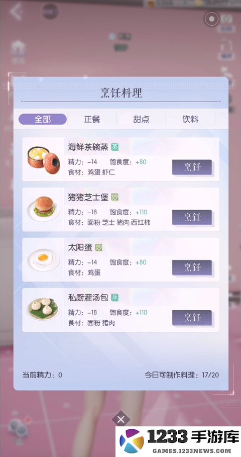 以闪亮之名手机版做饭教程