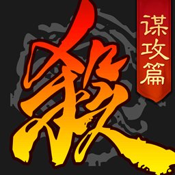 三国杀谋攻篇官方版