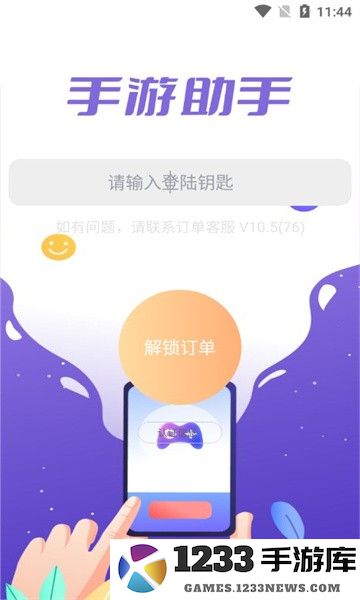 手游助手紫色上号器官方版