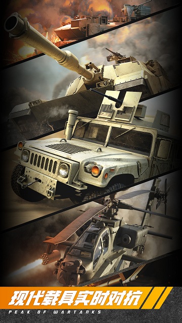 巅峰坦克游戏 v6.2.1 安卓最新版 1