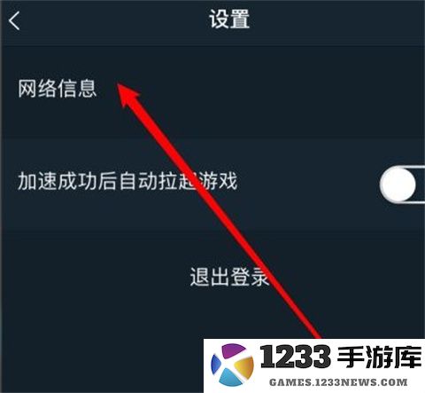 腾讯手游加速器怎么看网络状态信息操作