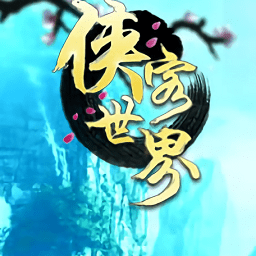 侠客世界手游