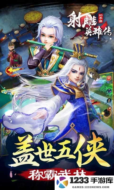 射雕英雄传3d手游下载
