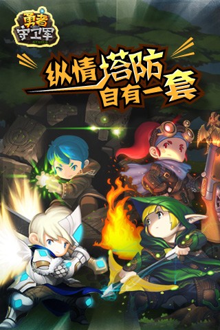 勇者守卫军游戏 v1.03 安卓版 0
