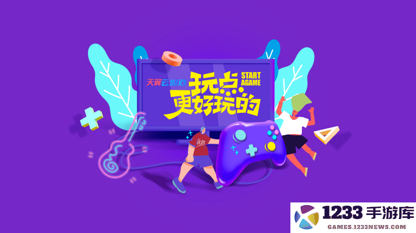 天翼云游戏电视版下载