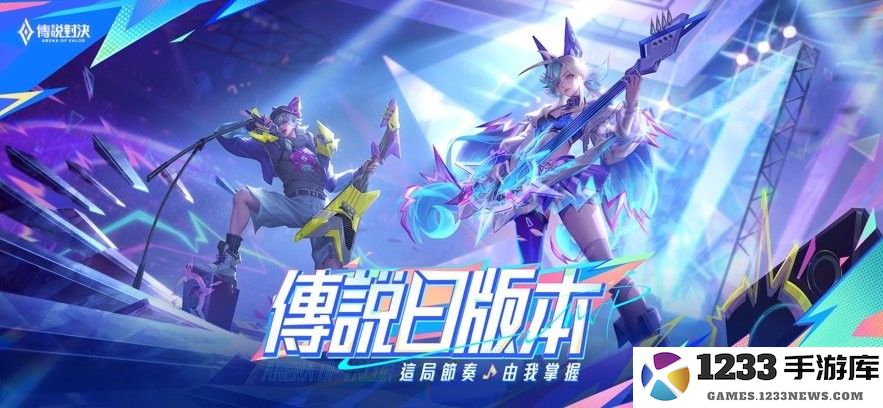 传说对决台服下载