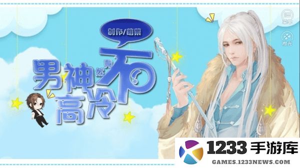 男神竟然不高冷官方版