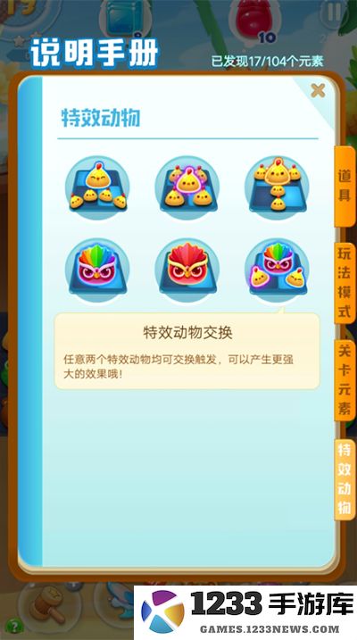 海滨消消乐特效动物说明