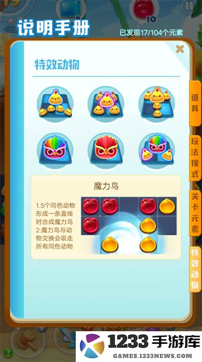 海滨消消乐特效动物说明