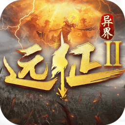 冰川网络远征2游戏