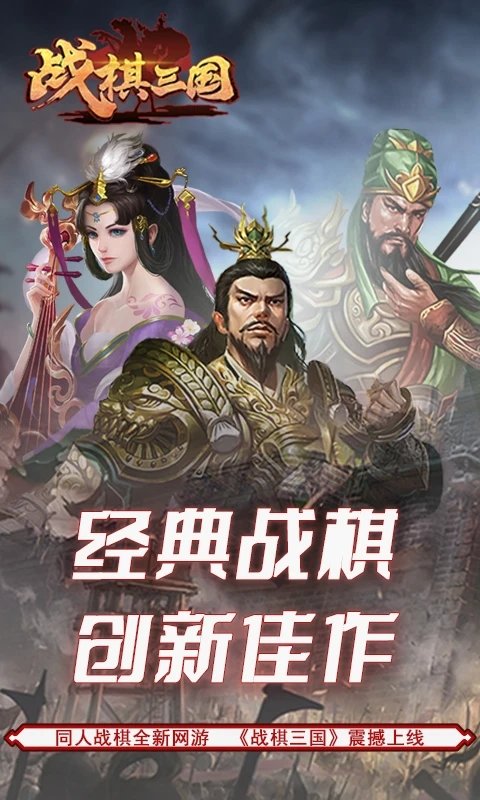 战棋三国官方手游 v10.0.00 安卓最新版 2
