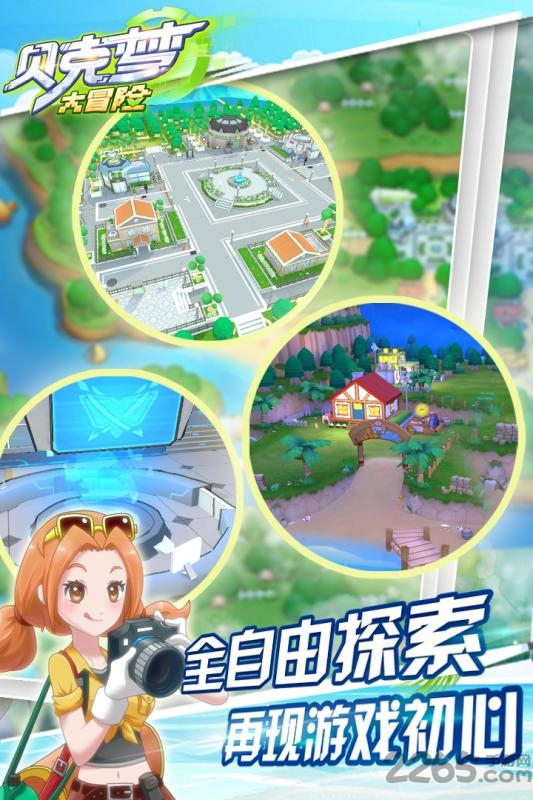 贝壳梦大冒险最新版本(改名贝克梦大冒险) v4.3.5 安卓版 2