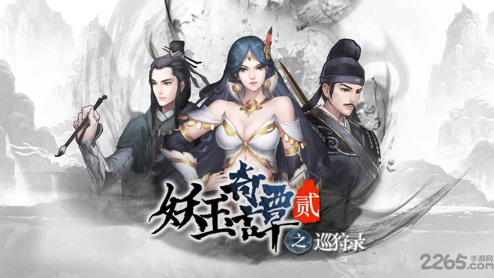 妖玉奇谭2最新版 v1.0.3 安卓完整版 2