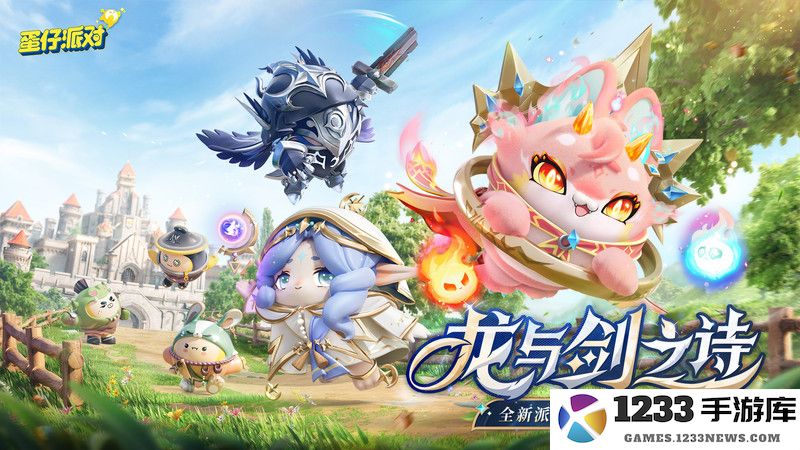 蛋仔派对手游下载