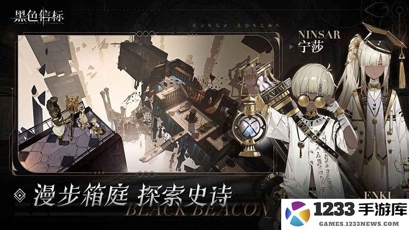 黑色信标国际服