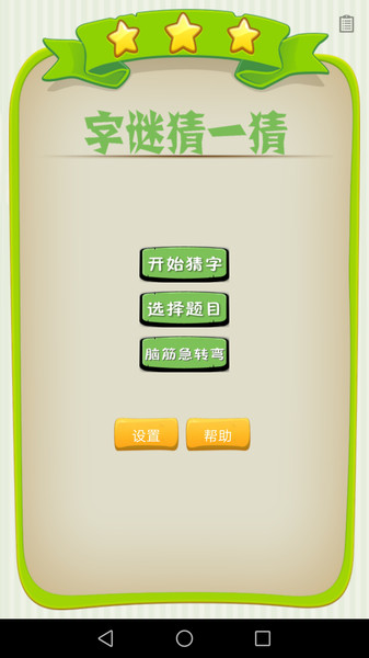 字谜猜一猜手机版 v1.050 安卓版 0