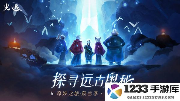 光遇手游官方版下载