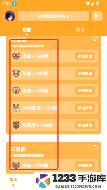 小祥画质助手画质修改