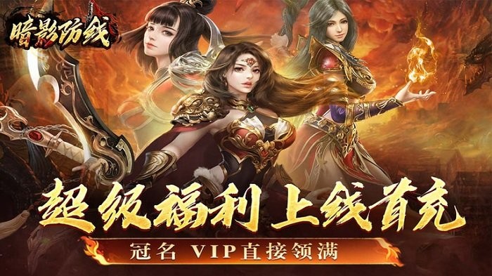 暗影防线传奇手游 v300 安卓最新版 2