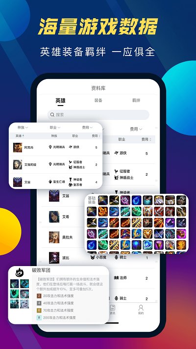 tft云顶攻略助手app v5.2.3 安卓最新版 1
