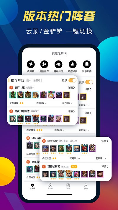 tft云顶攻略助手app v5.2.3 安卓最新版 0
