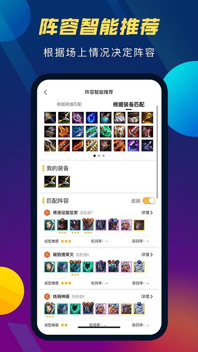 tft云顶攻略助手app v5.2.3 安卓最新版 3