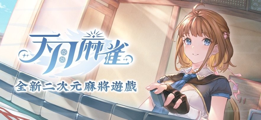 天月麻将手机版(天月麻雀) v1.3.9 安卓官方版 1
