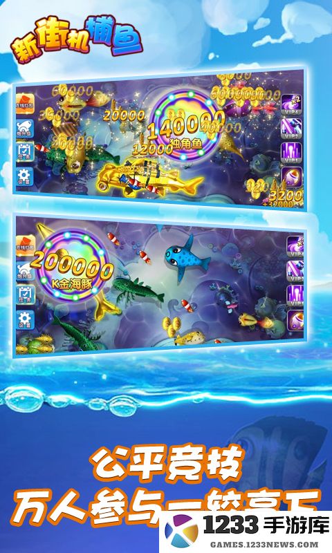 新街机捕鱼游戏下载