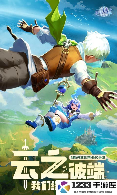 云上城之歌渠道版本下载