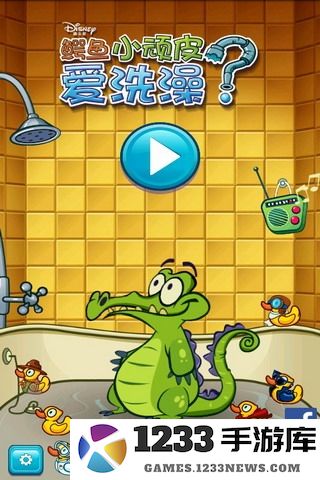 鳄鱼小顽皮爱洗澡下载