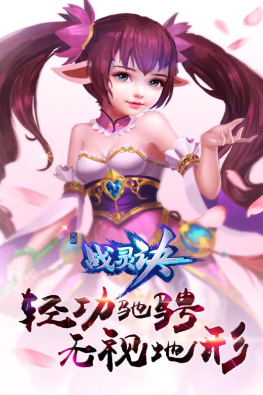 战灵决手游(战灵诀) v1.0.0.007 安卓最新版 1