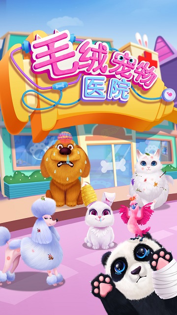 毛绒宠物医院小游戏 v1.2.6 安卓版 0