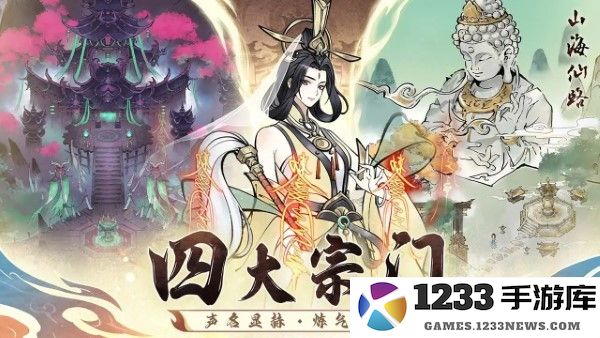 山海仙路手游最新官方下载