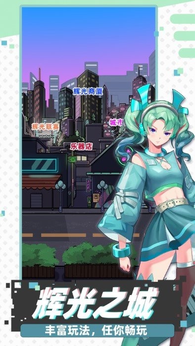 缪斯音街官方游戏 v1.2.1 安卓版 4