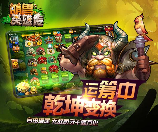 萌兽英雄传手游 v1.0 安卓版 2