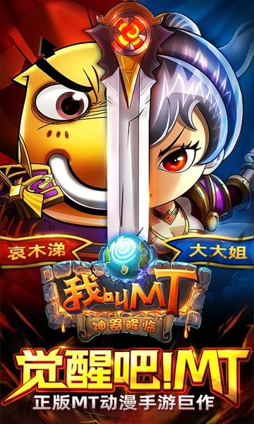 我叫MT高清版游戏 v15.0.0.0 安卓版 0