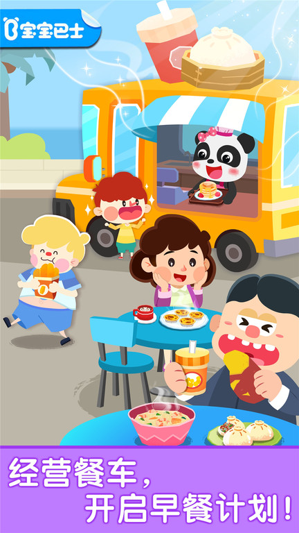 宝宝早餐车游戏官方版 v9.86.00.01 安卓最新版 2