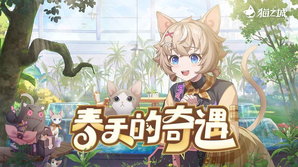 猫之城游戏官方版 v2.8.8 安卓版 0