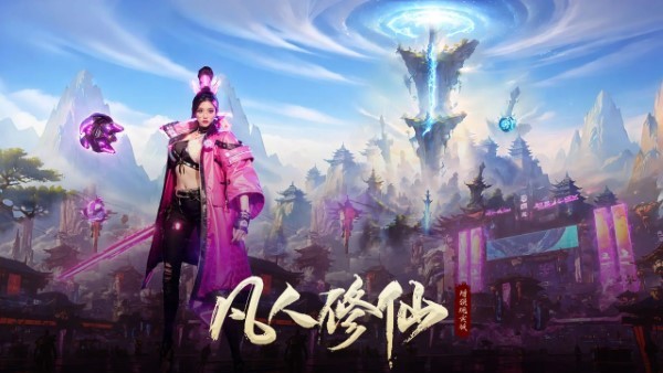 凡人修仙增强现实版手游官方 v1.0.2 安卓版 4