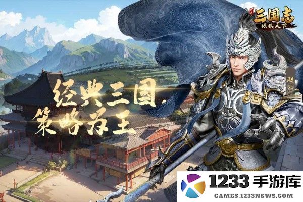 三国志战棋天下官方下载