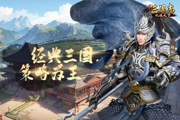 三国志战棋天下最新版本 v1.2.3 安卓版 2