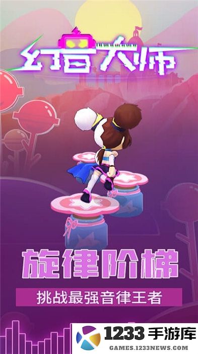 幻音大师游戏下载
