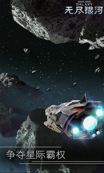 无尽银河官方版 v1.6.2.1100 安卓版 2