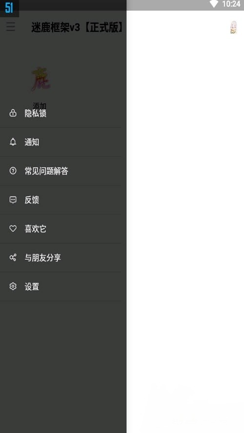 迷鹿框架v3最新版 v9.0 安卓版 0