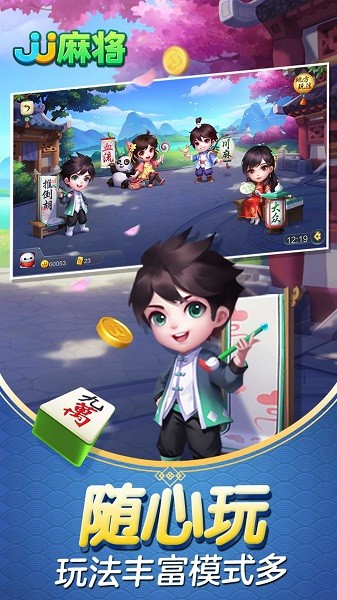 j j麻将免费赢话费免费 v5.19.01 最新安卓版 1