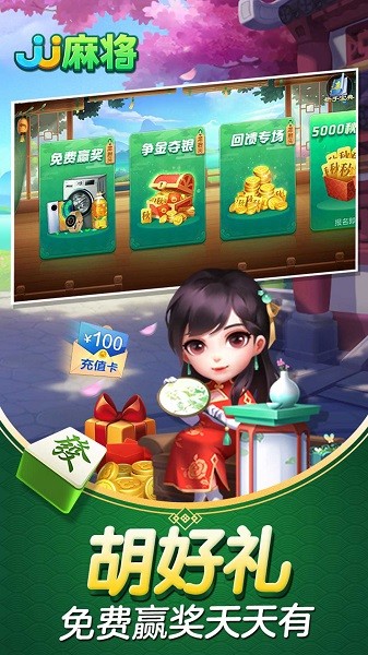 j j麻将免费赢话费免费 v5.19.01 最新安卓版 3